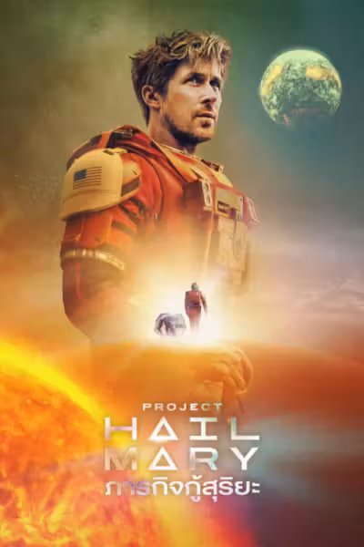 Project Hail Mary (2026) ดูหนังออนไลน์ HD พากย์ไทย