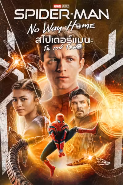 Spider-Man: No Way Home (2021) ดูหนังออนไลน์ HD พากย์ไทย
