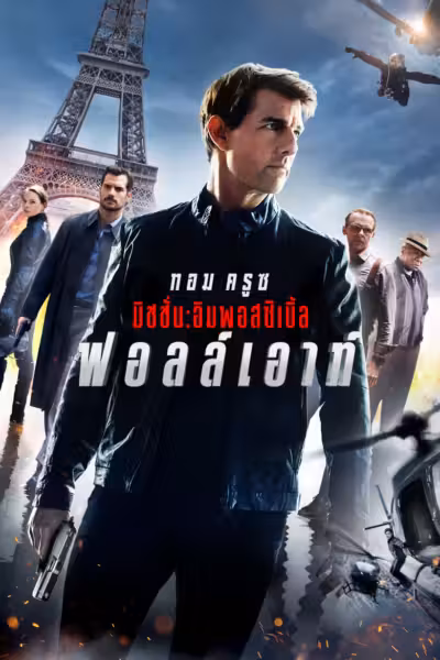Mission: Impossible - Fallout