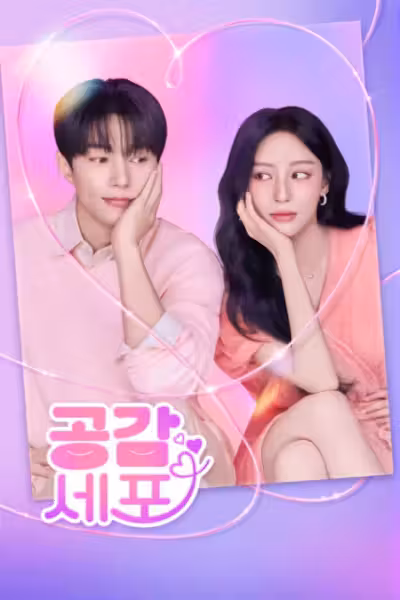 Love In Sync Season 1 (2026) ดูหนังออนไลน์ HD พากย์ไทย