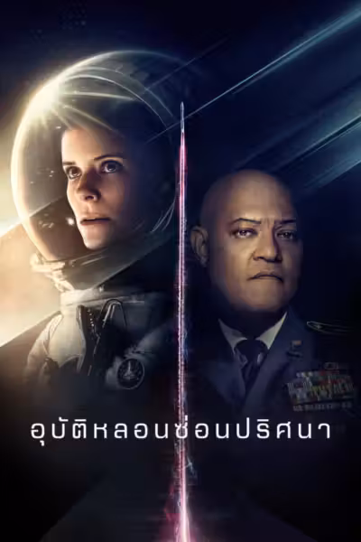The Astronaut (2025) ดูหนังออนไลน์ HD พากย์ไทย