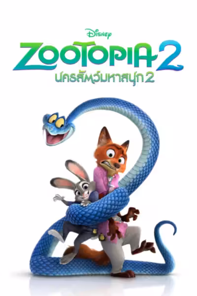 Zootopia 2 (2025) ดูหนังออนไลน์ HD พากย์ไทย