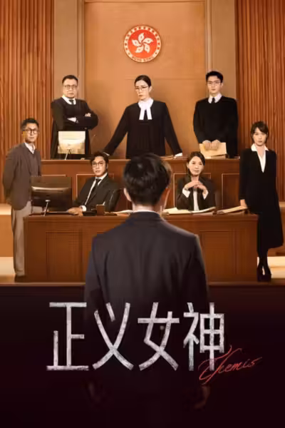 Themis Season 1 (2026) ดูหนังออนไลน์ HD พากย์ไทย