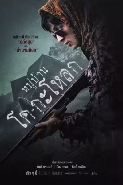 Ko Ga Loak Village (2025) ดูหนังออนไลน์ HD พากย์ไทย