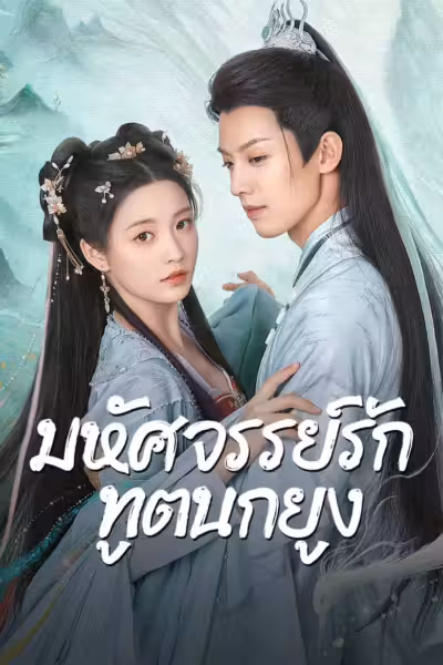 Peacock in Wonderland Season 1 (2024) ดูหนังออนไลน์ HD พากย์ไทย