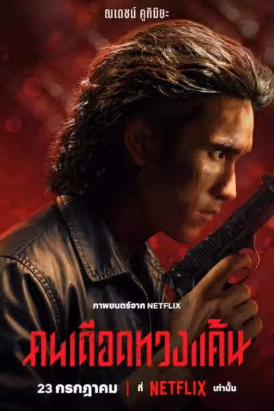 The Debt Collector (2026) ดูหนังออนไลน์ HD พากย์ไทย