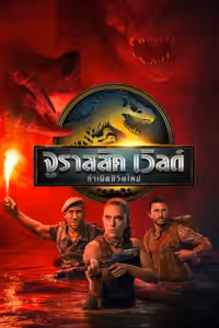 Jurassic World Rebirth (2025) ดูหนังออนไลน์ HD พากย์ไทย