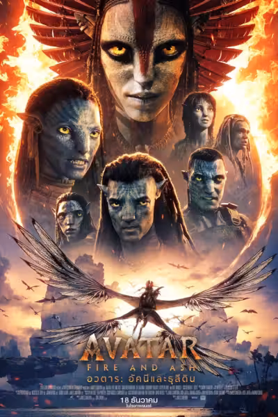 Avatar: Fire and Ash (2025) ดูหนังออนไลน์ HD พากย์ไทย