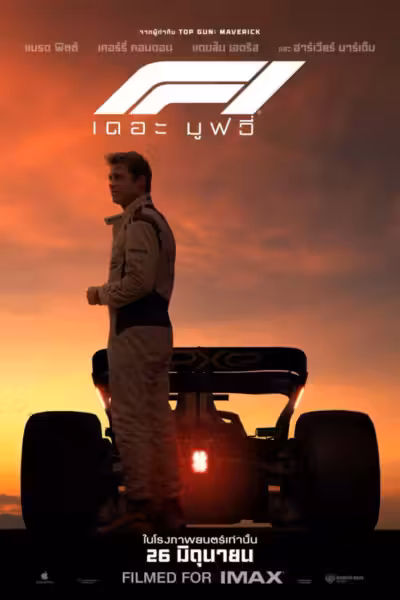 F1 (2025) ดูหนังออนไลน์ HD พากย์ไทย
