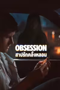 Obsession (2026) ดูหนังออนไลน์ HD พากย์ไทย