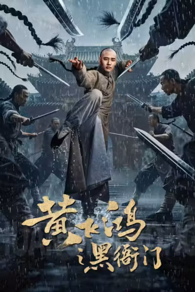 Huang Feihong: The Black Yamen (2025) ดูหนังออนไลน์ HD พากย์ไทย