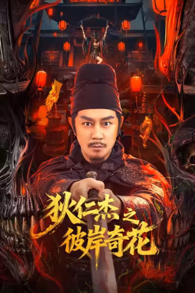 Di Renjie of Extraordinary Flowers On The Faramita (2025) ดูหนังออนไลน์ HD พากย์ไทย