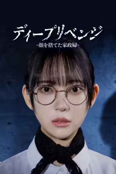 Deep Revenge Season 1 (2026) ดูหนังออนไลน์ HD พากย์ไทย