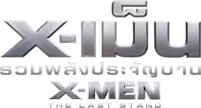 X-Men: The Last Stand