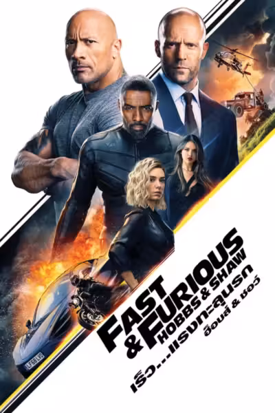 Fast & Furious Presents: Hobbs & Shaw (2019) ดูหนังออนไลน์ HD พากย์ไทย