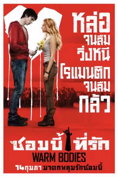 Warm Bodies (2013) ดูหนังออนไลน์ HD พากย์ไทย