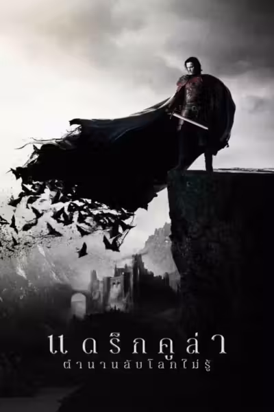 Dracula Untold (2014) ดูหนังออนไลน์ HD พากย์ไทย