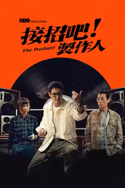 The Producer Season 1 (2026) ดูหนังออนไลน์ HD พากย์ไทย