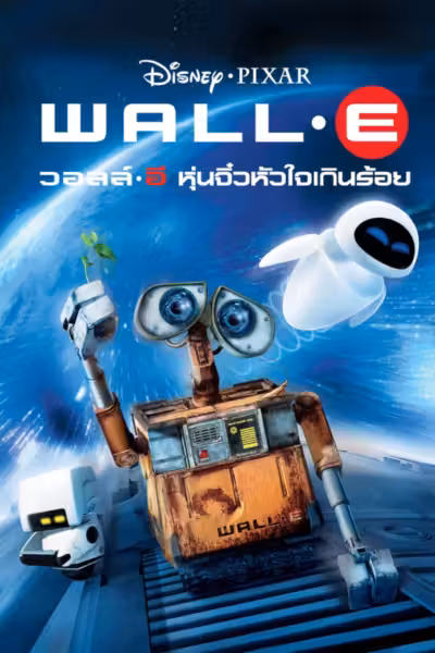 WALL·E (2008) ดูหนังออนไลน์ HD พากย์ไทย