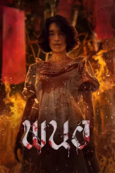 Panor (2025) ดูหนังออนไลน์ HD พากย์ไทย