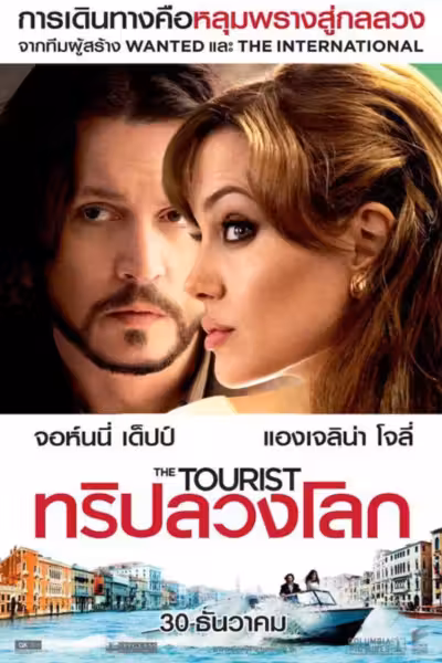 The Tourist (2010) ดูหนังออนไลน์ HD พากย์ไทย