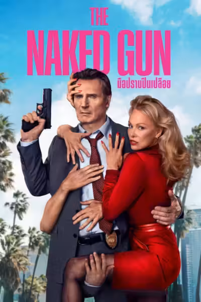 The Naked Gun (2025) ดูหนังออนไลน์ HD พากย์ไทย