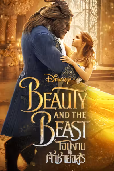 Beauty and the Beast (2017) ดูหนังออนไลน์ HD พากย์ไทย