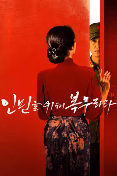Serve the People (2022) ดูหนังออนไลน์ HD พากย์ไทย