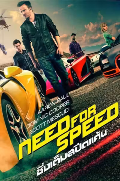 Need for Speed (2014) ดูหนังออนไลน์ HD พากย์ไทย