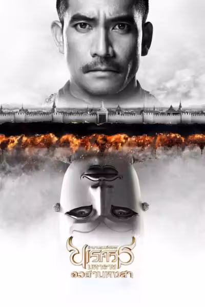 The Legend of King Naresuan 6 (2015) ดูหนังออนไลน์ HD พากย์ไทย
