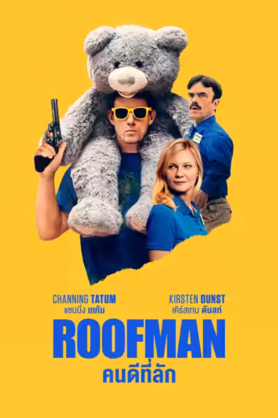 Roofman (2025) ดูหนังออนไลน์ HD พากย์ไทย