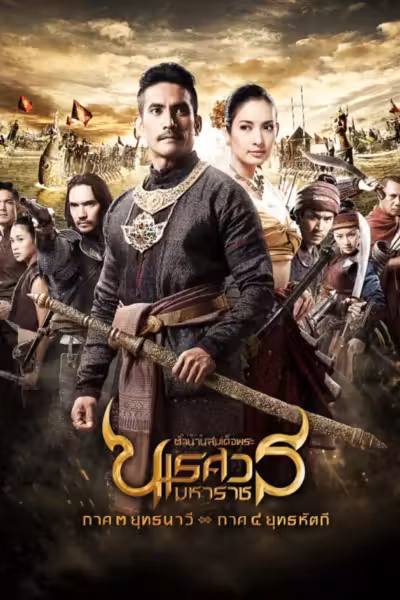 The Legend of King Naresuan 3 (2011) ดูหนังออนไลน์ HD พากย์ไทย