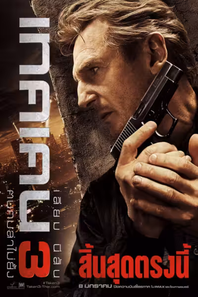 Taken 3 (2014) ดูหนังออนไลน์ HD พากย์ไทย