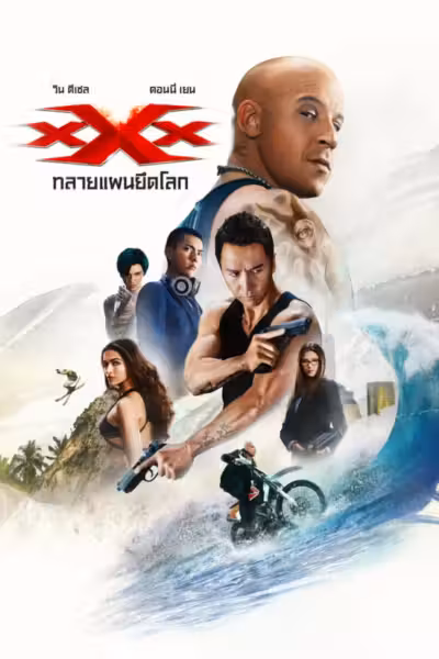 xXx: Return of Xander Cage (2017) ดูหนังออนไลน์ HD พากย์ไทย