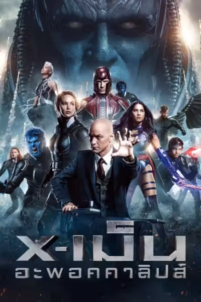 X-Men: Apocalypse (2016) ดูหนังออนไลน์ HD พากย์ไทย