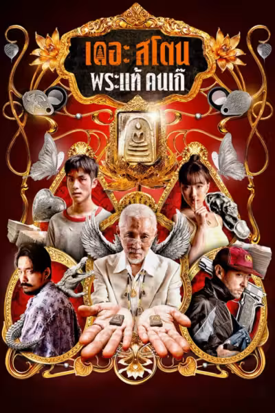 The Stone (2025) ดูหนังออนไลน์ HD พากย์ไทย