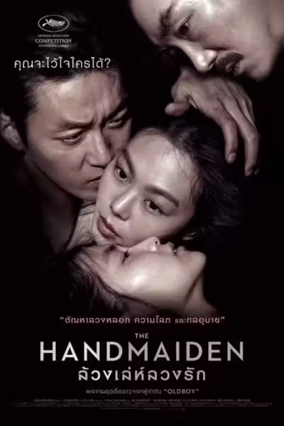 The Handmaiden (2016) ดูหนังออนไลน์ HD พากย์ไทย