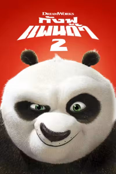 Kung Fu Panda 2 (2011) ดูหนังออนไลน์ HD พากย์ไทย