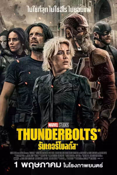 Thunderbolts* (2025) ดูหนังออนไลน์ HD พากย์ไทย
