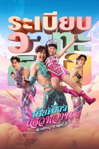 Mor Lam Rhythm (2026) ดูหนังออนไลน์ HD พากย์ไทย