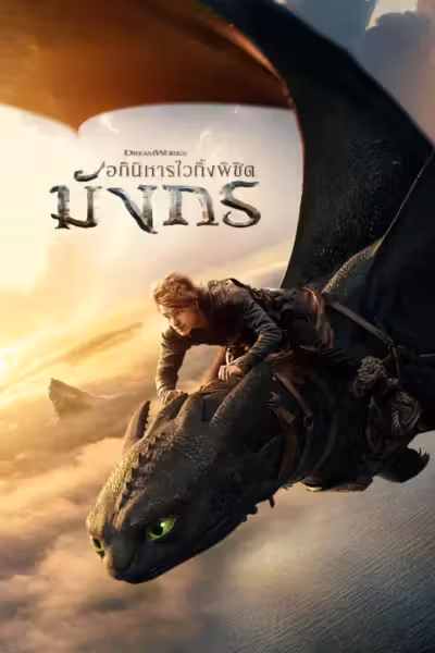 How to Train Your Dragon (2025) ดูหนังออนไลน์ HD พากย์ไทย