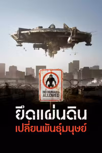 District 9 (2009) ดูหนังออนไลน์ HD พากย์ไทย