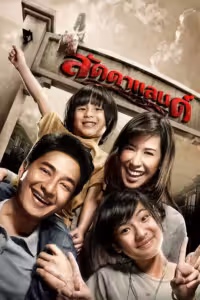 Laddaland (2011) ดูหนังออนไลน์ HD พากย์ไทย