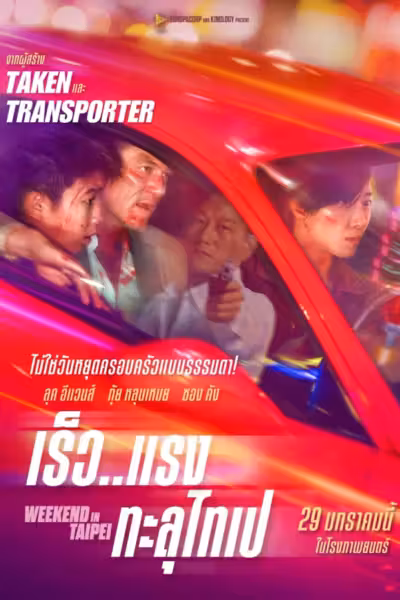 Weekend in Taipei (2024) ดูหนังออนไลน์ HD พากย์ไทย