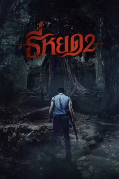 Death Whisperer 2 (2024) ดูหนังออนไลน์ HD พากย์ไทย
