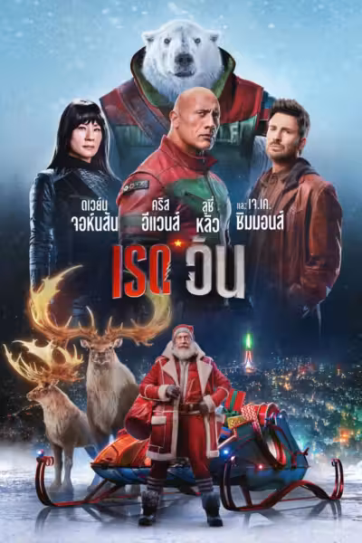 Red One (2024) ดูหนังออนไลน์ HD พากย์ไทย