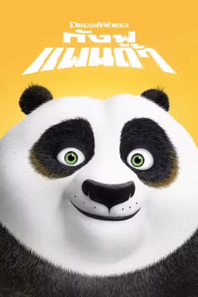 Kung Fu Panda (2008) ดูหนังออนไลน์ HD พากย์ไทย