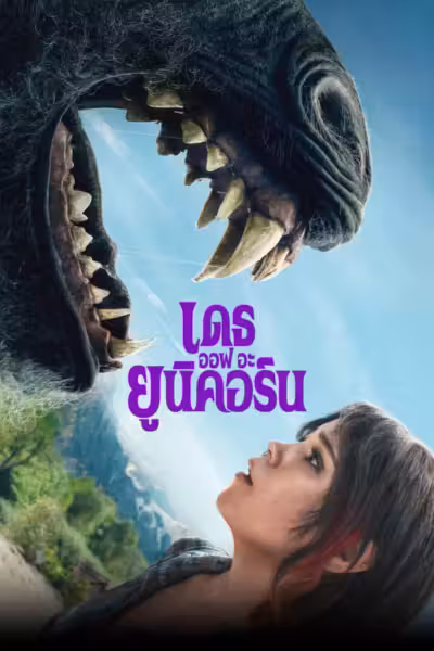 Death of a Unicorn (2025) ดูหนังออนไลน์ HD พากย์ไทย