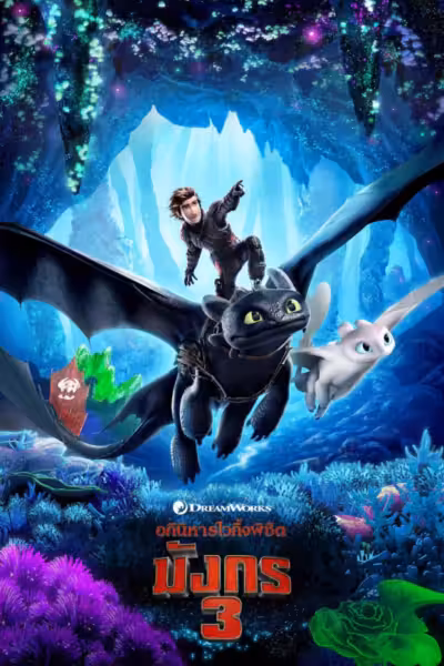 How to Train Your Dragon: The Hidden World (2019) ดูหนังออนไลน์ HD พากย์ไทย
