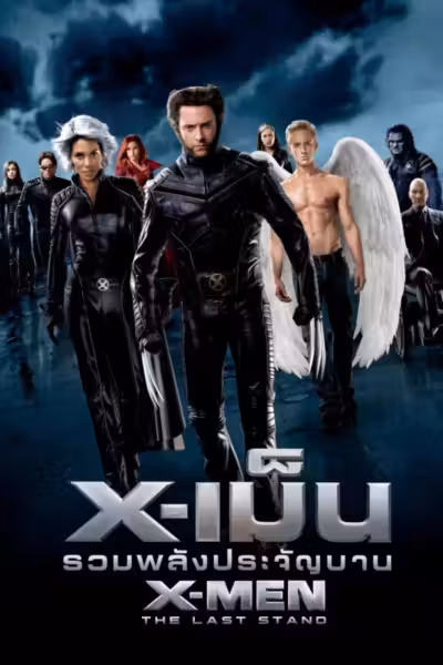 X-Men: The Last Stand (2006) ดูหนังออนไลน์ HD พากย์ไทย